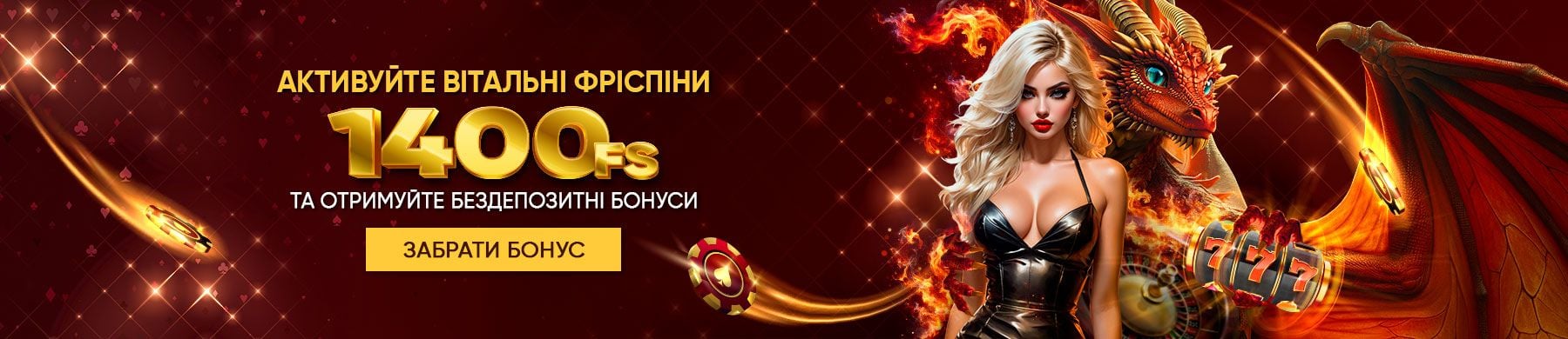Активуйте вітальні фріспіни та отримуйте бездепозитні бонуси
