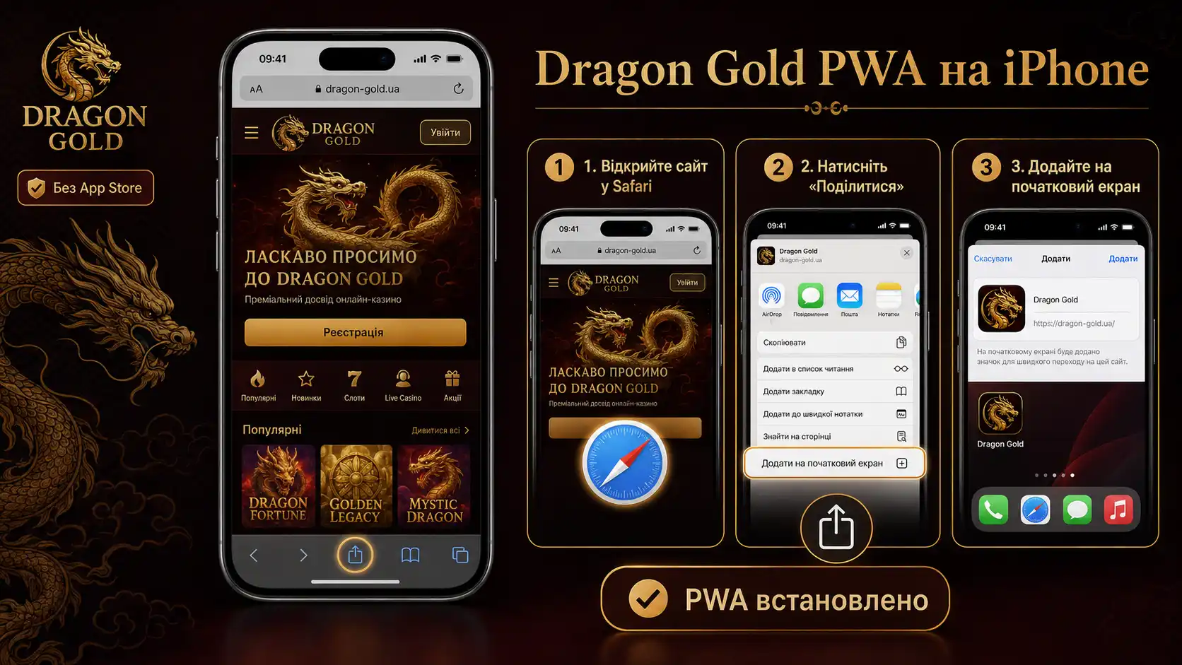 Dragon Gold казино PWA &mdash; встановлення на iPhone через Safari